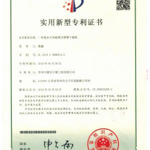 National patent for waste water dryer (Patent No.: ZL 2018 2 0888514.9)